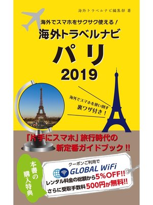 cover image of 海外でスマホをサクサク使える!海外トラベルナビ　パリ　2019